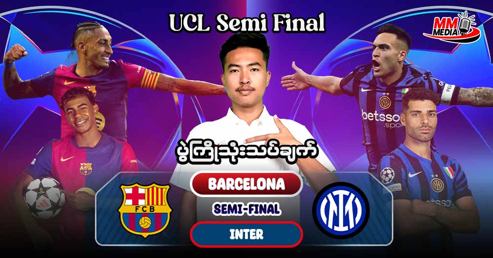    Barcelona    Vs   Inter  ( ပွဲကြိုသုံးသပ်ချက်  )